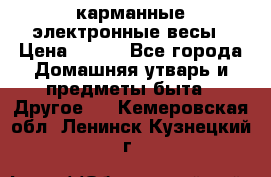 карманные электронные весы › Цена ­ 480 - Все города Домашняя утварь и предметы быта » Другое   . Кемеровская обл.,Ленинск-Кузнецкий г.